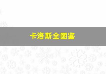 卡洛斯全图鉴