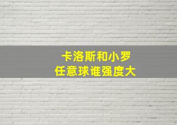 卡洛斯和小罗任意球谁强度大