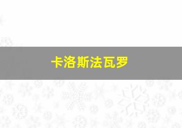 卡洛斯法瓦罗