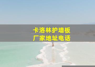 卡洛林护墙板厂家地址电话