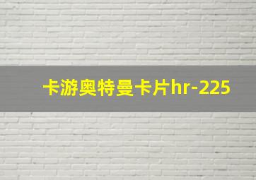 卡游奥特曼卡片hr-225