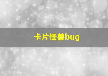 卡片怪兽bug