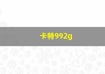 卡特992g