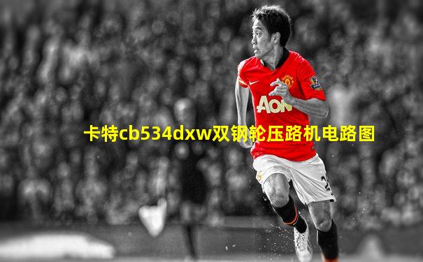 卡特cb534dxw双钢轮压路机电路图