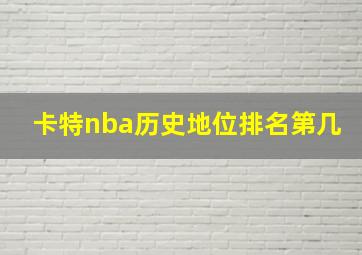 卡特nba历史地位排名第几