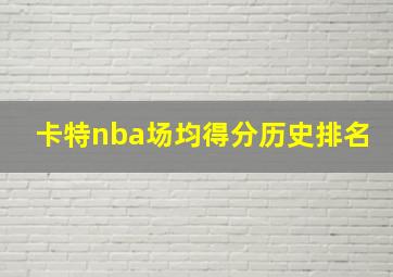 卡特nba场均得分历史排名