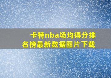 卡特nba场均得分排名榜最新数据图片下载