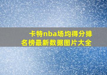 卡特nba场均得分排名榜最新数据图片大全