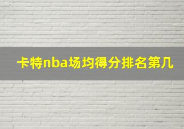 卡特nba场均得分排名第几