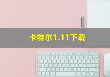 卡特尔1.11下载