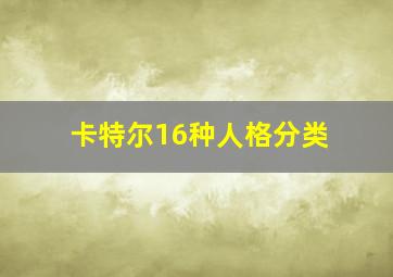 卡特尔16种人格分类