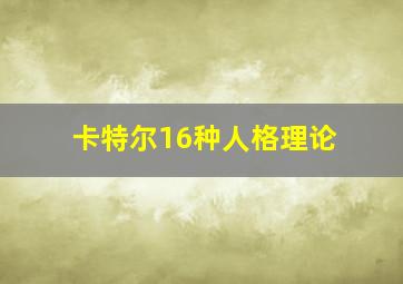 卡特尔16种人格理论