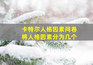 卡特尔人格因素问卷将人格因素分为几个