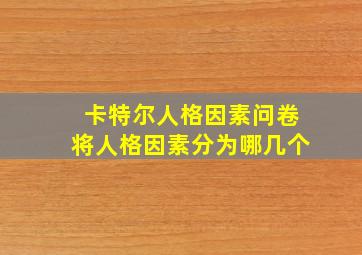 卡特尔人格因素问卷将人格因素分为哪几个