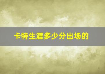 卡特生涯多少分出场的