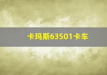 卡玛斯63501卡车