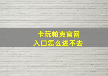 卡玩帕克官网入口怎么进不去