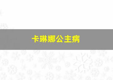 卡琳娜公主病