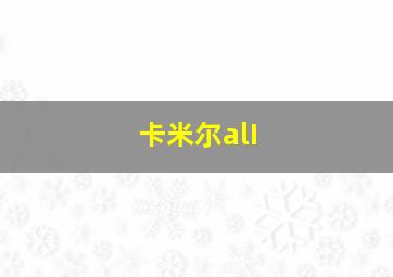 卡米尔alI