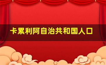 卡累利阿自治共和国人口