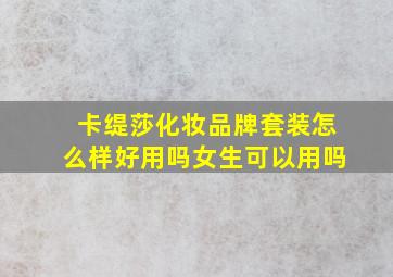 卡缇莎化妆品牌套装怎么样好用吗女生可以用吗