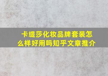 卡缇莎化妆品牌套装怎么样好用吗知乎文章推介