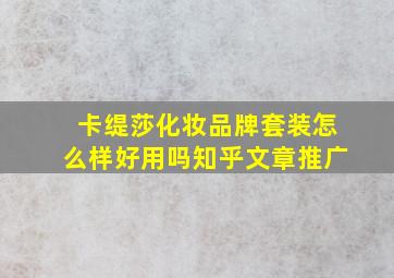 卡缇莎化妆品牌套装怎么样好用吗知乎文章推广