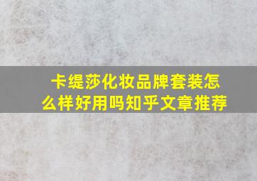 卡缇莎化妆品牌套装怎么样好用吗知乎文章推荐