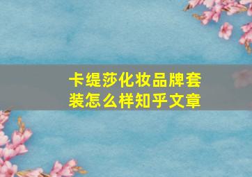 卡缇莎化妆品牌套装怎么样知乎文章