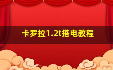 卡罗拉1.2t搭电教程