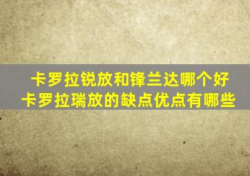 卡罗拉锐放和锋兰达哪个好卡罗拉瑞放的缺点优点有哪些