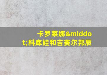 卡罗莱娜·科库娃和吉赛尔邦辰