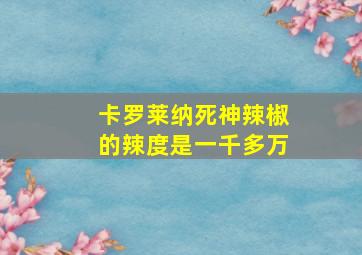 卡罗莱纳死神辣椒的辣度是一千多万