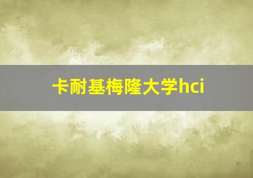 卡耐基梅隆大学hci