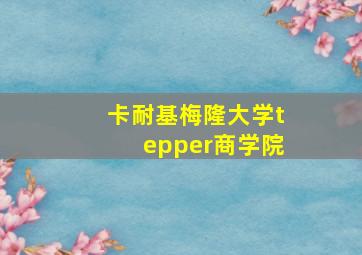 卡耐基梅隆大学tepper商学院