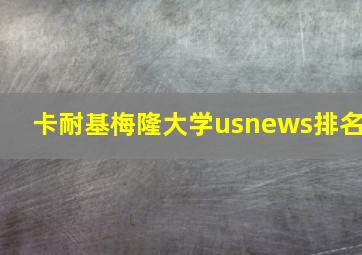 卡耐基梅隆大学usnews排名