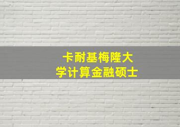 卡耐基梅隆大学计算金融硕士