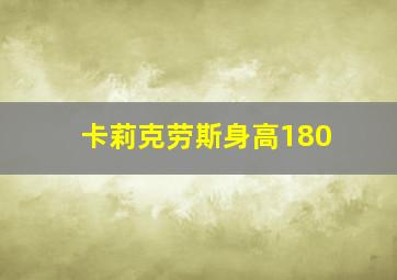 卡莉克劳斯身高180