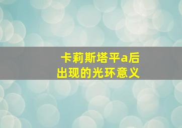 卡莉斯塔平a后出现的光环意义