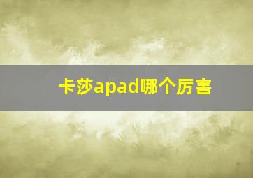 卡莎apad哪个厉害