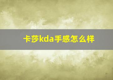 卡莎kda手感怎么样