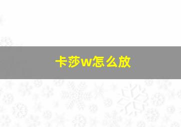 卡莎w怎么放