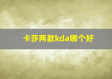 卡莎两款kda哪个好