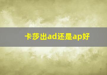 卡莎出ad还是ap好