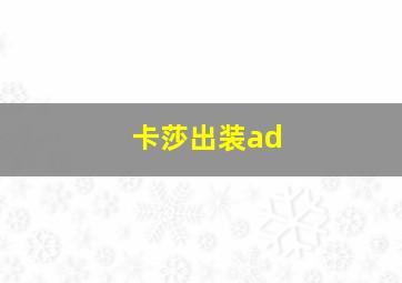 卡莎出装ad