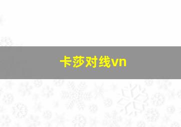 卡莎对线vn