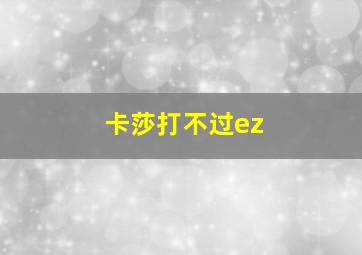 卡莎打不过ez