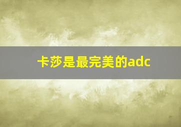 卡莎是最完美的adc