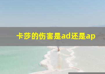 卡莎的伤害是ad还是ap