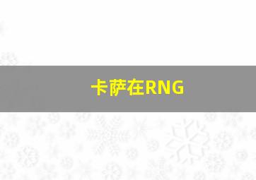 卡萨在RNG